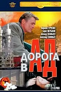 Главный постер фильма «Дорога в ад (1988)»