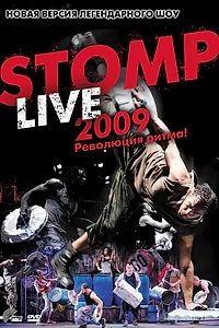 Постер к фильму «Шоу топота (2009)»