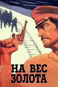 Главный постер фильма «На вес золота (1983)»