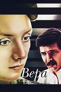 Постер к фильму «Вера (1986)»