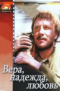 Постер к фильму «Вера, надежда, любовь (1984)»