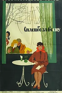 Главный постер фильма «Спасибо за весну (1961)»