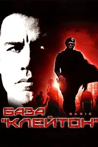 Главный постер фильма «База «Клейтон» (2003)»