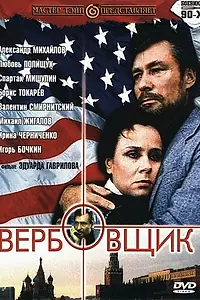 Постер к фильму «Вербовщик (1991)»