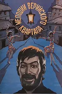 Постер к фильму «Мелодии Верийского квартала (1973)»