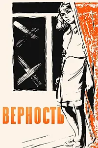Постер к фильму «Верность (1965)»
