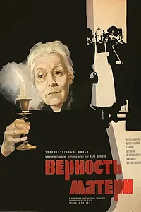 Постер к фильму «Верность матери (1966)»