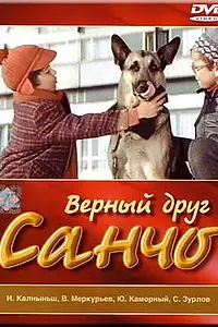 Главный постер фильма «Верный друг Санчо (1975)»