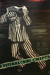 Постер к фильму «Я пережил свою смерть (1960)»