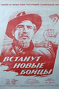 Главный постер фильма «И встанут новые бойцы (1951)»