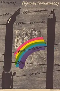 Главный постер фильма «Верными останемся (1988)»