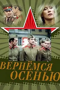 Главный постер фильма «Вернемся осенью (1979)»