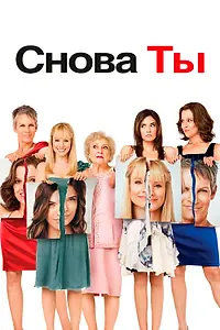 Постер к фильму «Снова ты (2010)»