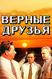 Главный постер фильма «Верные друзья (1954)»