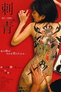 Постер к фильму «刺青 (2006)»