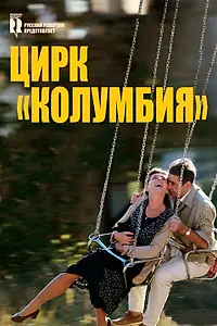 Главный постер фильма «Цирк «Колумбия» (2010)»