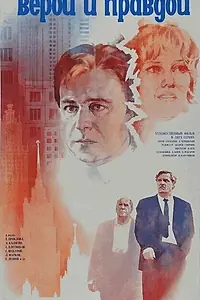 Постер к фильму «Верой и правдой (1979)»