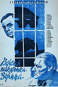 Главный постер фильма «Версия полковника Зорина (1978)»