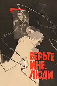 Постер к фильму «Верьте мне, люди (1964)»