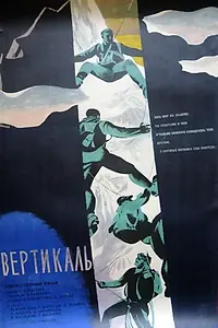 Постер к фильму «Вертикаль (1966)»