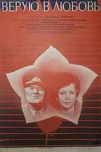 Главный постер фильма «Верую в любовь (1986)»