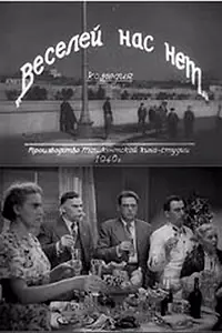 Главный постер фильма «Веселей нас нет (1940)»