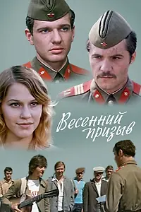 Главный постер фильма «Весенний призыв (1976)»
