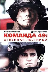 Постер к фильму «Команда 49: Огненная лестница (2004)»