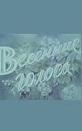 Главный постер фильма «Весенние голоса (1955)»