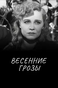 Главный постер фильма «Весенние грозы (1960)»