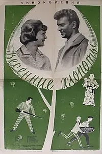 Главный постер фильма «Весенние хлопоты (1964)»