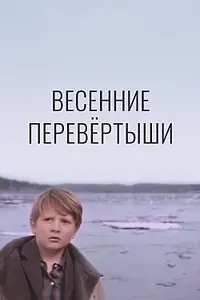 Постер к фильму «Весенние перевертыши (1974)»