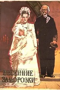 Постер к фильму «Весенние заморозки (1955)»