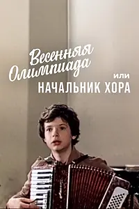Постер к фильму «Весенняя Олимпиада, или Начальник хора (1979)»