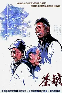 Постер к фильму «Чайная (1982)»