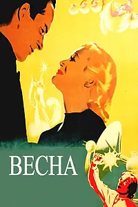 Постер к фильму «Весна (1947)»