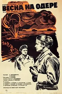 Главный постер фильма «Весна на Одере (1967)»