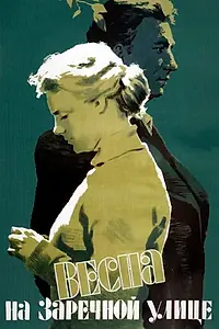 Постер к фильму «Весна на Заречной улице (1956)»