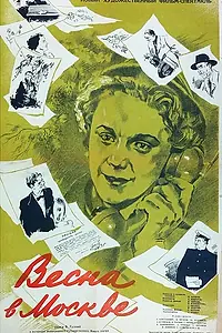 Главный постер фильма «Весна в Москве (1953)»