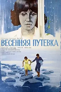 Главный постер фильма «Весенняя путёвка (1979)»