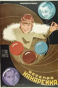 Постер к фильму «Веселая канарейка (1928)»