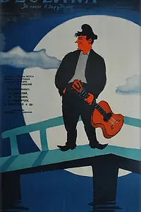 Постер к фильму «Веселка (1959)»