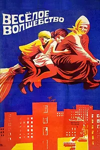 Главный постер фильма «Веселое волшебство (1969)»