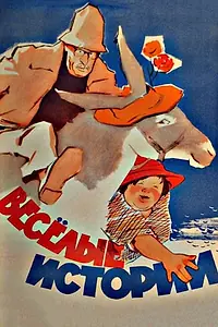 Постер к фильму «Веселые истории (1962)»