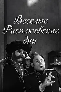 Главный постер фильма «Веселые Расплюевские дни (1966)»