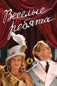Постер к фильму «Веселые ребята (1934)»