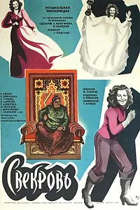 Постер к фильму «Свекровь (1978)»
