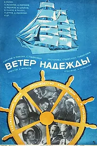 Постер к фильму «Ветер «Надежды» (1977)»