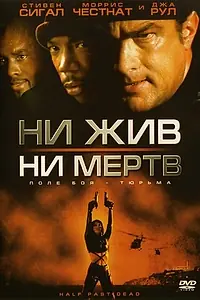 Главный постер фильма «Ни жив, ни мертв (2002)»