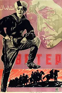 Постер к фильму «Ветер (1926)»